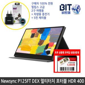 [가을이벤트] 비트엠 Newsync P125FT DEX 멀티터치 포터블 HDR 400 12.5인치 [중복할인10%적용 152,100원