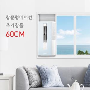 삼성 윈도우핏 AW05A5171 창문형에어컨 연장키트 추가창틀 105CM