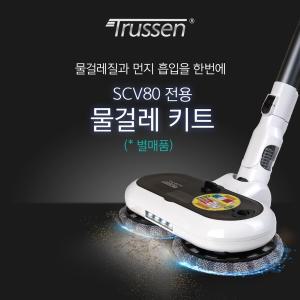 트루쎈 무선청소기 SCV80 물걸레키트(단품)