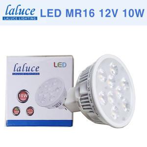 LED MR16 12V 10W 할로겐 LED할로겐 LALUCE 라루체