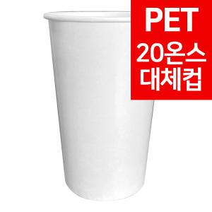 20온스 핫/쿨겸용 양면코팅컵(PET컵대용)(1박스/1000개)