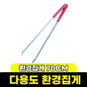 다용도 캠핑 쓰레기 집게 / 환경집게 70CM