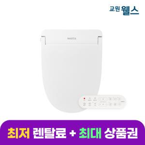 교원 웰스 리모컨 비데 자동살균 BP750 (렌탈)