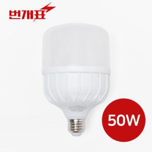 번개표 led 전구 50w 램프 보안등 공장등 크림벌브