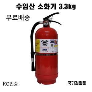 수입산소화기 3.3KG/ 공장용 산업용 가정용 건설현장/무료배송/당일발송