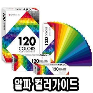 SJU553900알파 120휴앤톤컬러가이드 대 130x180mm -46616