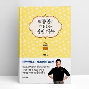 [T멤버십10%+선물] 백종원이 추천하는 집밥 메뉴 애장판 | 서울문화사