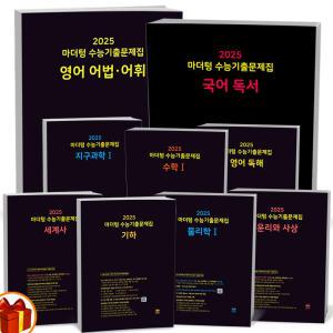 T맴버십 15%+선물) 2025 수능대비 마더텅 수능기출 문제집(까만책) 국어 영어 수학 사탐 과탐 독서 문학 화학 물리 생명 지구과학 생활과윤리