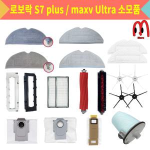 [호환] 만물상 로보락 S7 plus / maxv plus / ultra 물걸레 더스트백 소모품 부품 걸레 필터