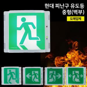 현대피난구유도등 중형 좌방향 우방향 양방향 / 비상구 유도등