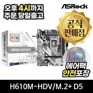 ASRock H610M-HDV/M.2+ D5 에즈윈 [에어캡 안전포장]