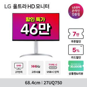 [실구매 46만]LG 27UQ750 4K 모니터 UHD 144Hz USB-C타입 스피커 포함