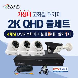 이지피스 2K QHD 실내3대+실외1대+4채널 DVR 녹화기 CCTV세트 (HDD미포함)