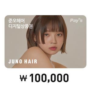 [Pay's] 준오헤어 디지털상품권 10만원권