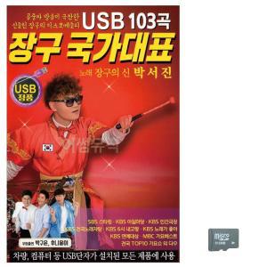 장구 국가대표 박서진 노래 SD 트로트USB 트로트음악 트로트노래칩 노래칩USB USB노래