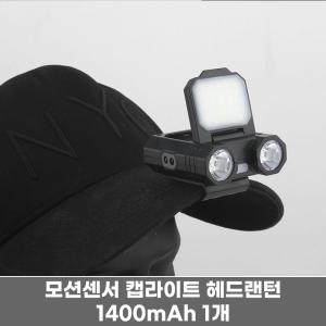 모션센서 LED 캡라이트 헤드랜턴 1400mAh 대용량 1개