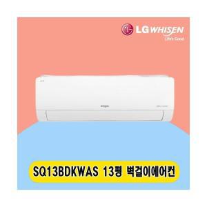 LG 벽걸이에어컨 13평 SQ13BDKWAS 주택 상가 사무실 업소용 전국시공