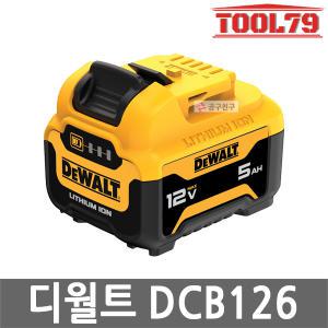 디월트 DCB126 리튬이온 배터리 12V MAX 5.0Ah 잔량표시 10.8V 호환