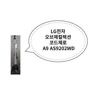 LG전자 오브제컬렉션 코드제로 A9 AS9202WD