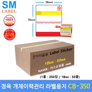 전자저울용 라벨용지 CB-350 (58mm x 70mm -1롤 350장 - 1Box : 50롤)  정육점 - 정육식당 - 육가공공장 - 개체이력라벨지 - 카스전자저울