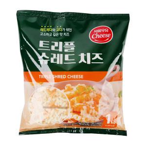 서울우유 트리플 슈레드 치즈 1kg/모짜렐라치즈/체다치즈/고다치즈