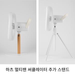 하츠 탁상용 멀티팬 써큘레이터용 스탠드(우드/삼각)