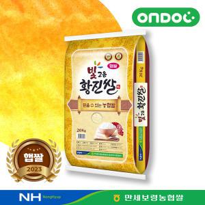 [온도씨][당일도정]23년 햅쌀 만세보령농협 상등급 빛고운 황진쌀 20kg