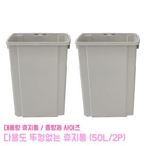 다용도 대용량 뚜껑없는 쓰레기통 50L 2P 멀티 휴지통 슬림 와이드 종량제 분라수거 오픈