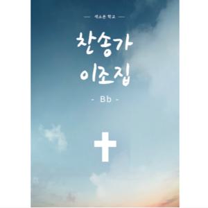 [ 색소폰 찬송가 이조집 Bb 테너 소프라노 ] 피아노 반주와 맞출 수 있는 색소폰 악보집 음악 교구 클라리넷