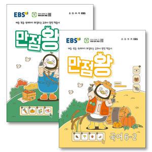 [카드10%] EBS 만점왕 국어 + 수학 국수 세트 초등 6-2 (전2권) (2024)