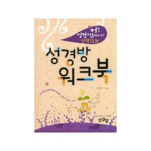 성경방 워크북(신약 12과)