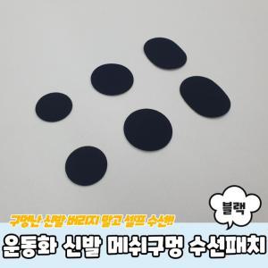 운동화 신발 메쉬구멍 수선패치 블랙 키트