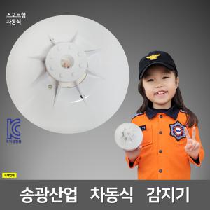 열감지기 송광 차동식 스포트형 화재감지기 /송광산업 KC인증 국가검정품