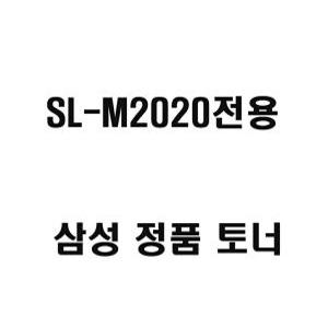 삼성 SL-M2020전용 레이저프린트기 검정색 리필용 정품 토너