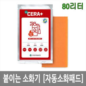 JI-CPD80 80L CERA+ 붙이는소화기 자동소화패치 배전반 분전반 전기화재