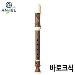 엔젤악기 우드 소프라노 리코더 (AWR-SW) (바로크식) 학습용 교육용 학생 어린이 초등 음악 음악교구