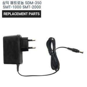 삼익 디지털 메트로놈 SDM-350 SMT-1000 SMT-2000 호환 충전기 어댑터 아답타