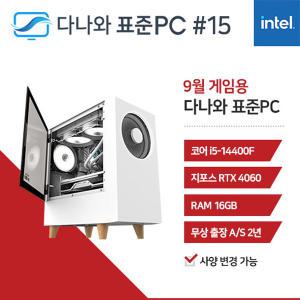 FYC 다나와 표준PC 게임용 240915