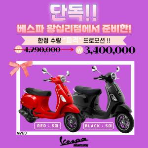 [왕십리공식딜러] MY23 베스파 LX125 ABS 프로모션 차량!!