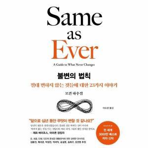 불변의 법칙 : 절대 변하지 않는 것들에 대한 23가지 이야기 (양장)