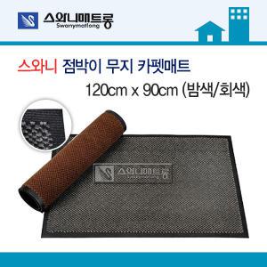 [무료배송] 스와니 점박이 무지 카펫매트 120x90cm 밤색/회색/발매트/카페트매트