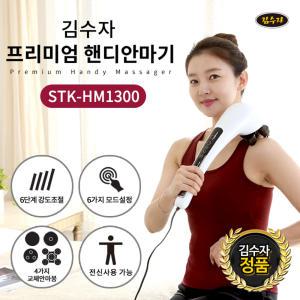 김수자 New 터치식4D 핸드안마기 전신마사지기 STK-HM1300 전신핸디안마기