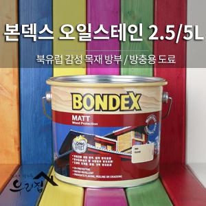 본덱스 오일스테인 2.5L / 5L 북유럽 방부방충용 도료