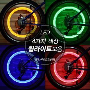 LED휠라이트/밸브캡라이트/자전거바퀴/LED바퀴/자전거