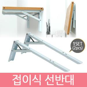 접이식 선반대 / 까치발 브라켓 평철 스텐 경첩 벽 선반 철제선반 연결철물 꺽쇠 코너 지지대 받침대