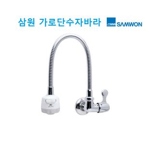 삼원코브라 가로단수자바라 싱크대수전 SW-821 SW821