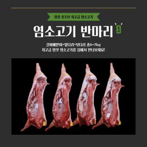 냄새없는 최고급 goat 염소고기 반마리 7KG