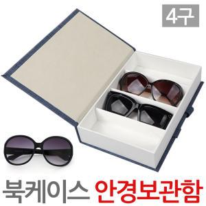 북케이스 안경보관함4구 안경케이스 보관함 선글라스