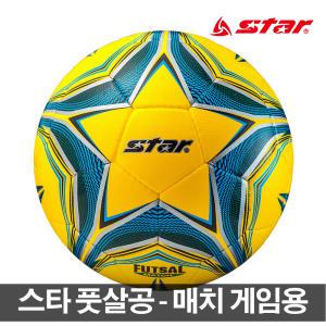 스타 풋살공 매치 게임용 풋살화 풋살볼 축구공 축구