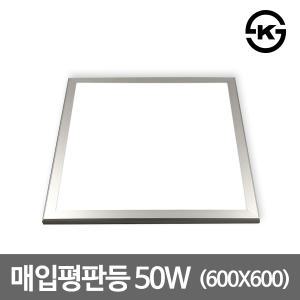 LED매입평판등 면조명 50W 600*600 M바 KS인증 LG칩